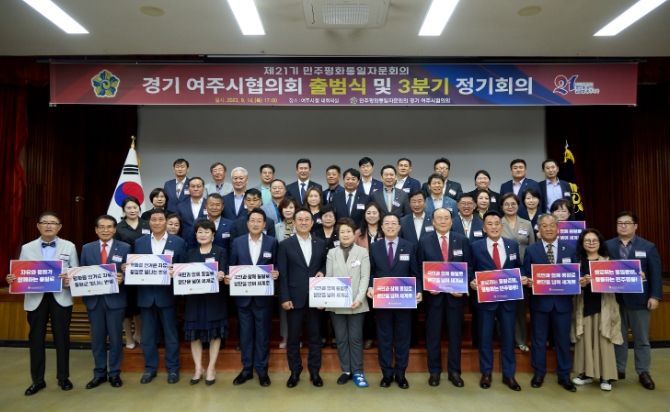 제21기 민주평통 여주시협의회 출범