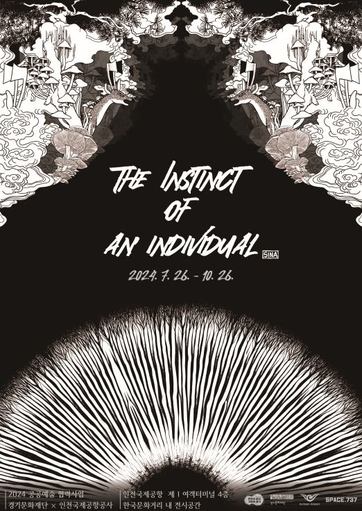 전시포스터_‘작가의 방_김신아 개체의 본능