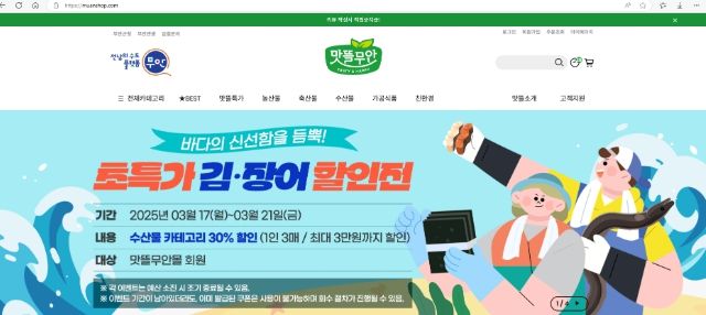 무안군 맛뜰무안몰 김·장어 할인행사 홍보물