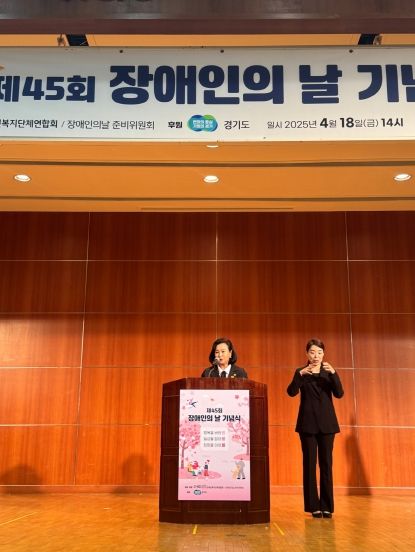 경기도의회 정윤경 부의장, ‘제45회 장애인의 날 기념식’ 참석 ‘장애는 불편함일 뿐, 불가능이 아닙니다.’