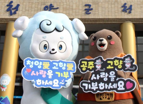 청양군-공주시 대표 캐릭터 고향사랑기부제 홍보 ‘맞손’