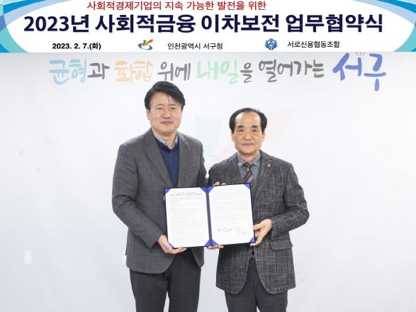 인천 서구, 사회적경제기업 대출이자 지원···사회적금융지원 업무협약