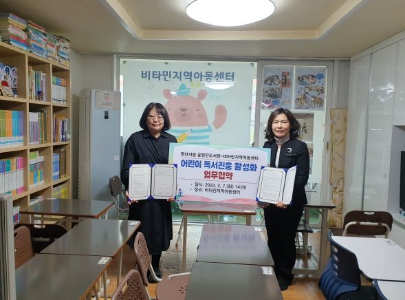 양산시 시립 윤현진도서관 - 비타민지역아동센터 업무협약