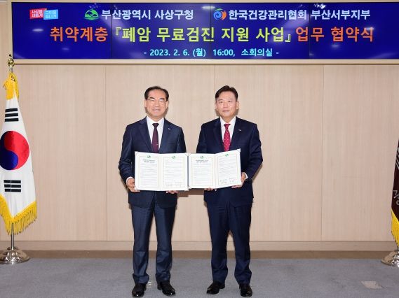 사상구, 한국건강관리협회 부산서부지부와 취약계층 폐암 무료진료 지원 사업 업무협약 체결