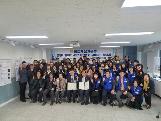바르게살기운동 통영시협의회·안성시협의회 자매결연 협약