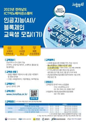 광양시는 한국판 뉴딜 핵심과제인 디지털 혁신 인재 양성사업의 일환으로 2023년 전남ICT이노베이션스퀘어 교육생(1기)을 모집한다고 10일 밝혔다.