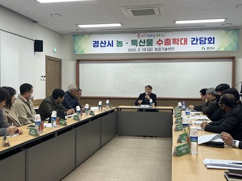 경산 농·특산물 수출 확대 간담회 개최