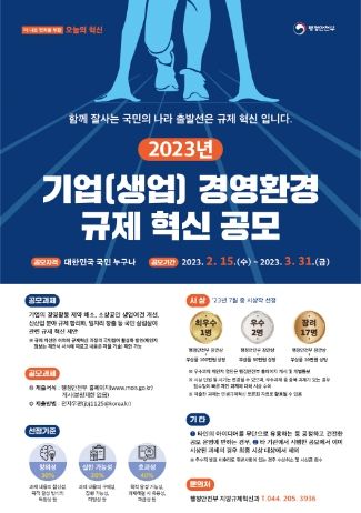 2023년 기업(생업) 경영환경 규제개선안 공모 포스터