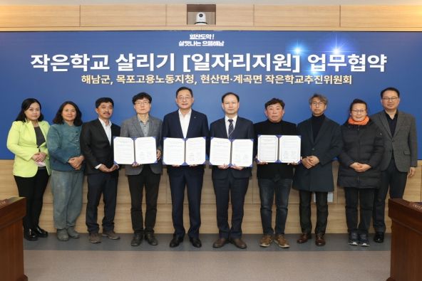 해남군, 목포고용노동지청과 작은학교 살리기 업무협약 체결