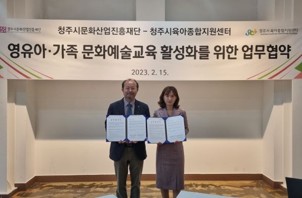 청주문화재단-청주시육아종합지원센터, 문화예술교육 파트너 됐다!