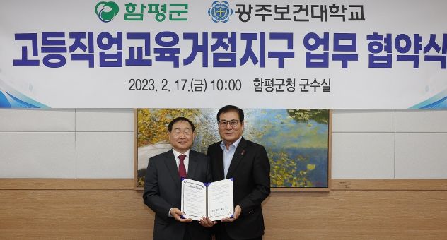 17일 군수실에서 열린 함평군-광주보건대 협약식 모습