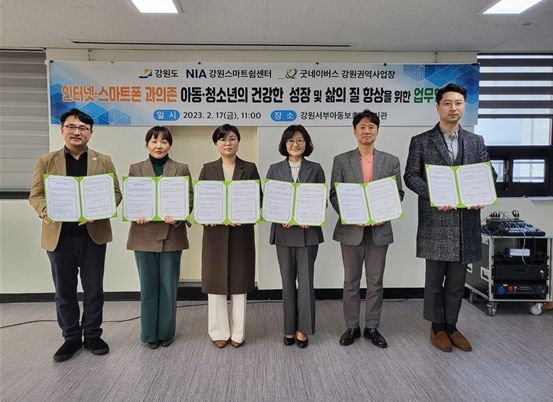 인터넷․스마트폰 과의존 아동·청소년의 건강한 성장 지원을 위한 강원스마트쉼센터⇔굿네이버스(강원권역 5개기관)) 업무협약 체결