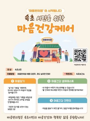 속초시, 마음건강을 지키는‘마음편의점’지속 운영