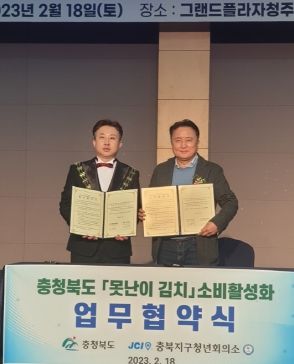 충북도-충북지구청년회의소 못난이 김치 판매 활성화 업무협약 체결