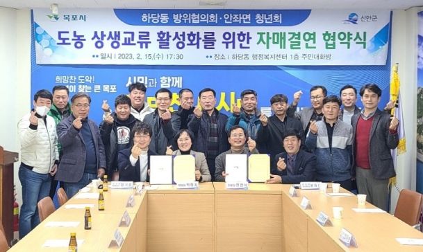 하당동 방위협의회, 목포 안좌면 청년회와 자매결연 협약
