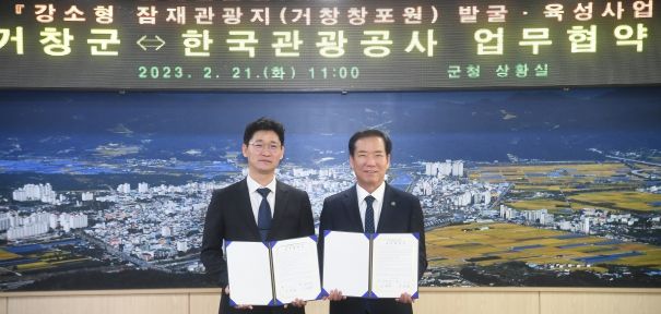 거창군-한국관광공사, 강소형 잠재관광지 발굴·육성 업무협약 체결
