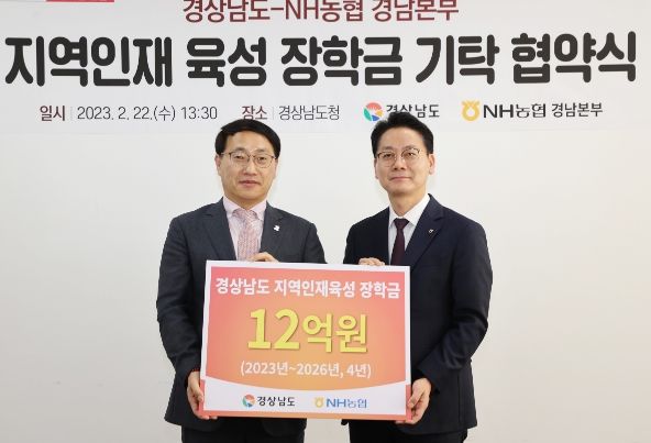 경상남도-NH농협 경남본부, 장학금 12억 원 기탁협약 체결