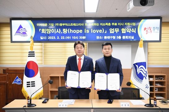 동래구, ㈜동부익스프레스이사와 저소득층 무료 이사 지원 사업 협약