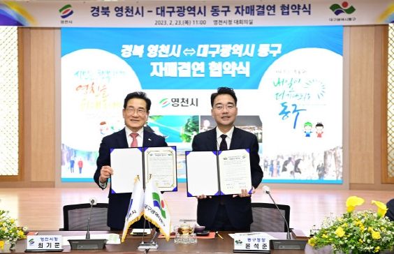 대구 동구(구청장 윤석준)와 경북 영천시(시장 최기문)는 23일 영천시청 대회의실에서 자매결연 협약식을 개최했다.