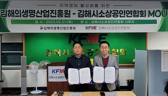 김해의생명산업진흥원-김해시소상공인연합회 MOU