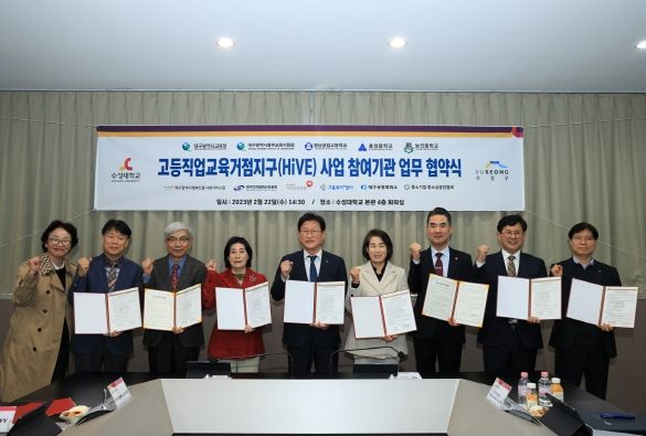 대구 수성구(구청장 김대권)는 수성대학교와 고등직업교육거점지구(HiVE) 사업 공모 신청을 위한 거버넌스 구축 업무협약을 체결 후 기념 촬영하고 있다.