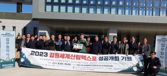 (사)한국후계농업경영인강원도연합회‧2023강원세계산림엑스포 조직위 업무협약