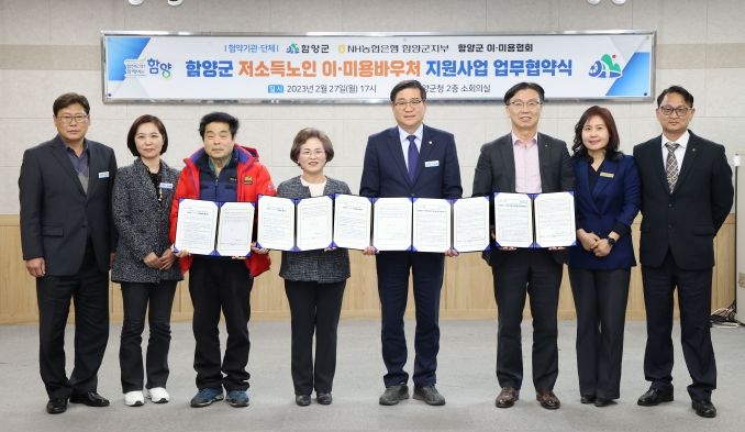 함양군, 저소득노인 이·미용바우처 지원사업 업무 협약 체결