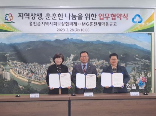 홍천읍지역사회보장협의체-MG홍천새마을금고, ‘지역상생, 훈훈한 나눔을 위한 업무협약’ 체결