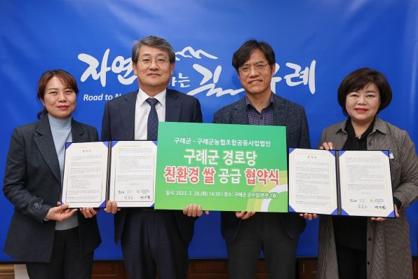 구례군-구례군농협조합공동사업법인 경로당 친환경 쌀 공급 업무 협약 체결