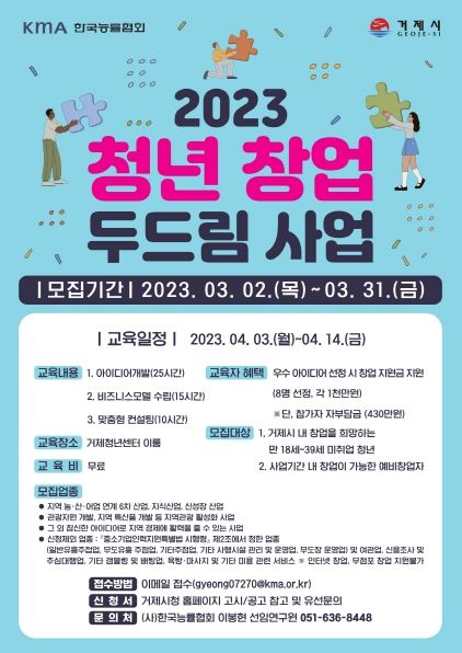 거제시'청년 창업 두드림 사업'참여자 모집