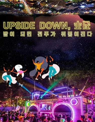 전주시 야간관광 특화도시 조성사업 추진방향