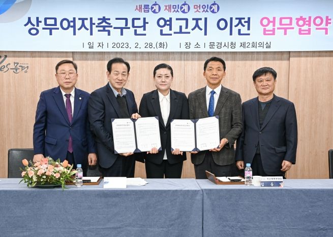 문경시, 상무여자축구단 연고지 지원 업무협약 체결