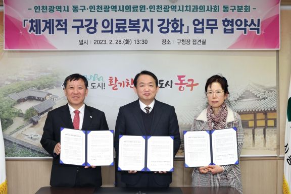 인천 동구, 체계적 구강 의료복지 강화 협약 체결