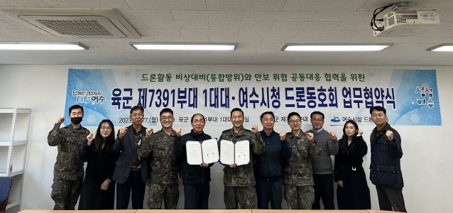 여수시청 공무원으로 구성된 ‘드론 동호회’와 육군 제7391부대 1대대가 지난 27일 1대대 회의실에서 비상대비 역량강화와 안보위협에 공동으로 대응하기 위한 업무협약(MOU)을 체결했다.