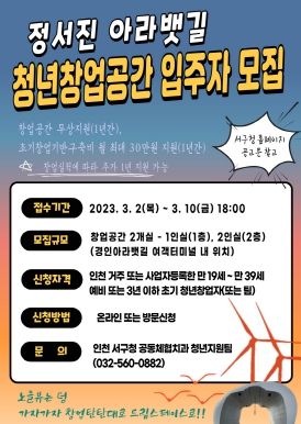 인천 서구, 정서진 청년창업공간 입주자 모집···창업기반 구축비 지원