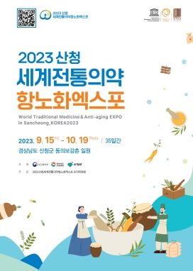 2023산청세계전통의약항노화엑스포 산업관 참가기업 모집