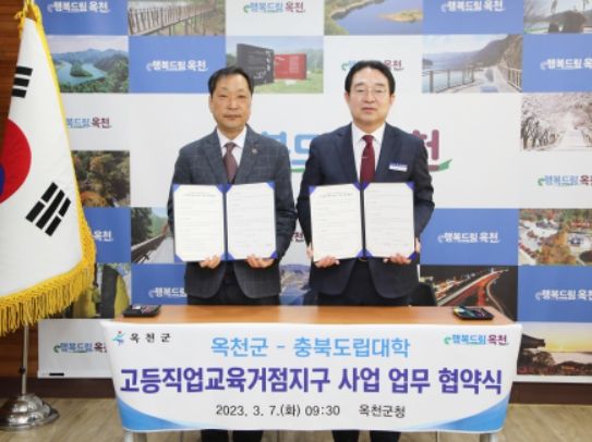 옥천군-충북도립대학교 인재양성 손 맞잡아, 고등직업교육거점지구육성 사업(HiVE) 추진