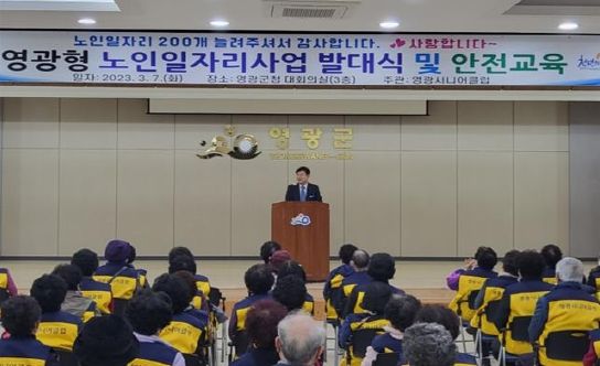 2023년 영광형 노인일자리사업 발대식 및 안전교육 실시