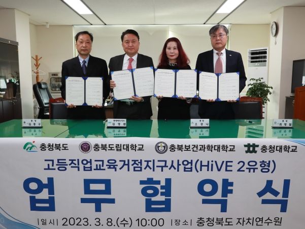 충북도, 고등직업교육거점지구사업 공동 추진 업무협약