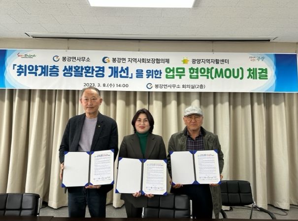 광양시 봉강면 ‧ 지역사회보장협의체, 광양지역자활센터와 업무협약 체결