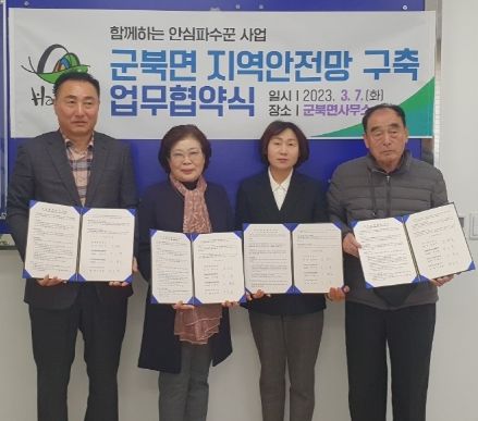 함안 군북면, 지역안전망 구축 업무협약 체결