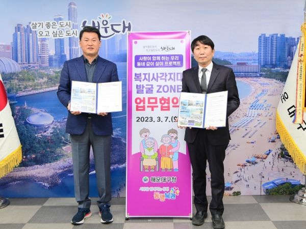 해운대구-㈜동행복권 '복지사각지대발굴ZONE'업무협약