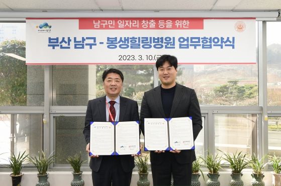 부산 남구, 봉생힐링병원과“남구민 일자리 창출 등을 위한 업무협약 체결”