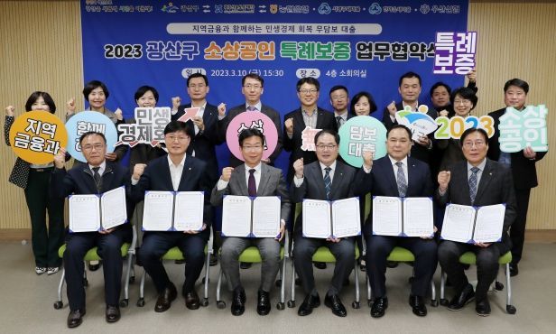 광산구-지역금유기관 특례보증 대출 업무협약식 사진