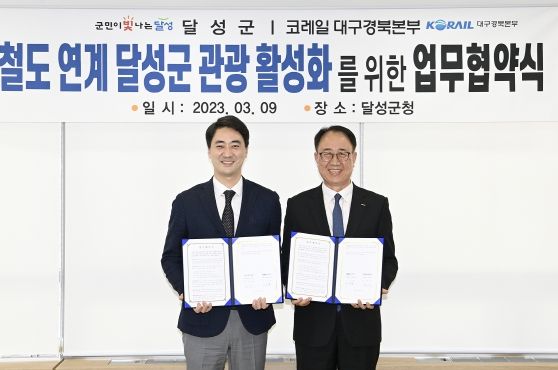 달성군-코레일 대구경북본부 지역관광 활성화 위한“첫걸음”