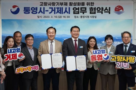 통영시-거제시 ‘고향사랑기부제’ 활성화 업무 협약 체결