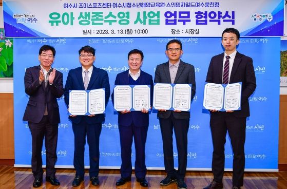 여수시(시장 정기명)가 13일 시장실에서 ‘유아 생존수영 사업 추진’을 위해 조이스포츠센터, 여수시청소년해양교육원, 스위밍차일드여수웅천점과 업무협약을 체결했다.