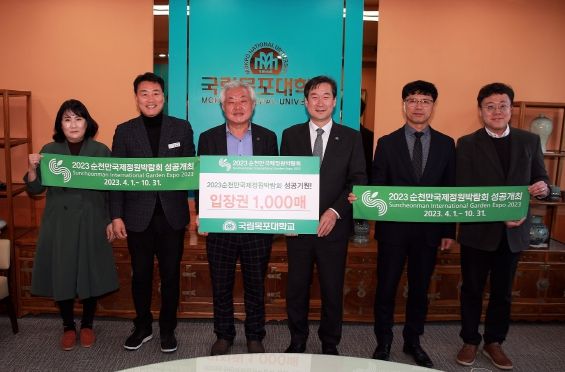 국립목포대, 2023순천만국제정원박람회 입장권 1천 매 사전구매