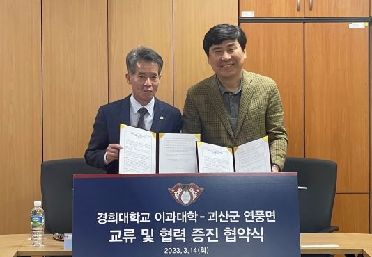 괴산군 연풍면-경희대 이과대학, MOU 체결