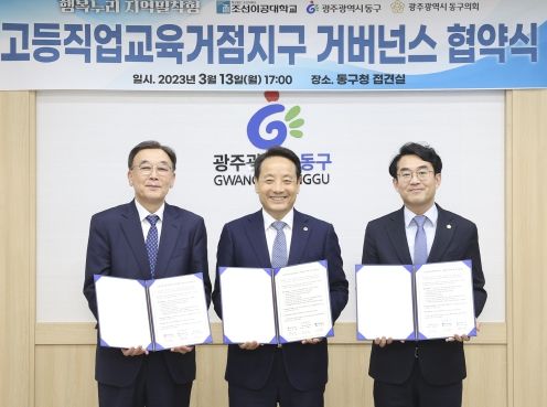 광주 동구-조선이공대, ‘고등직업교육거점지구 사업’ 맞손